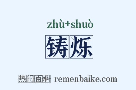铸烁是什么意思的图片